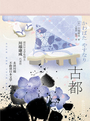 cover image of 古都